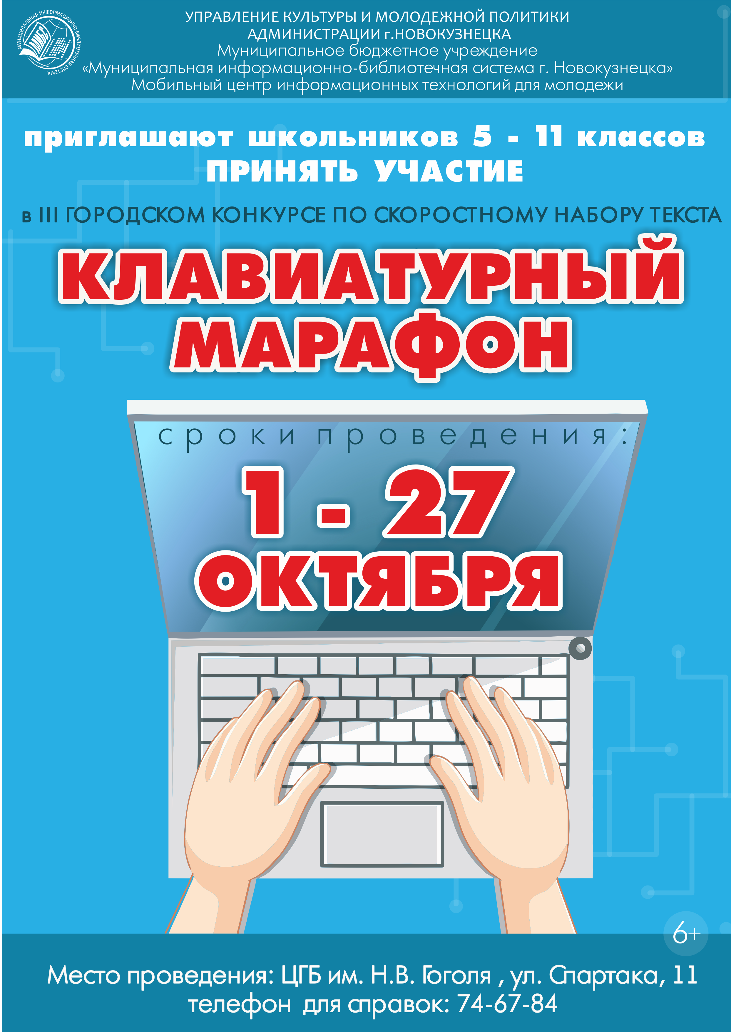 Муниципальное бюджетное общеобразовательное учреждение «Средняя общеобразовательная школа №91» г. Новокузнецк - КЛАВИАТУРНЫЙ МАРАФОН - городской конкурс по набору текста на ПК